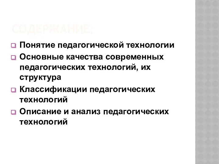 Содержание: Понятие педагогической технологии Основные качества современных педагогических технологий, их структура Классификации педагогических