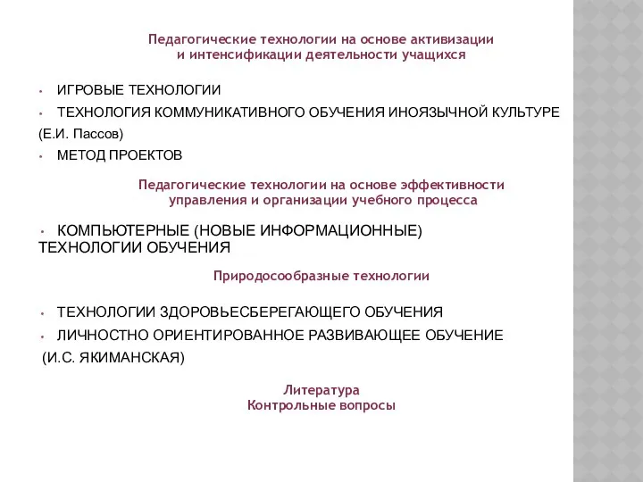 Педагогические технологии на основе активизации и интенсификации деятельности учащихся ИГРОВЫЕ ТЕХНОЛОГИИ ТЕХНОЛОГИЯ КОММУНИКАТИВНОГО