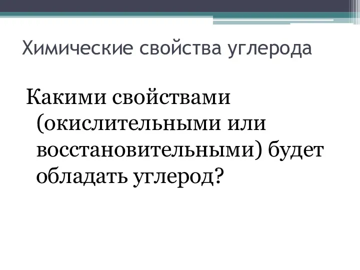 Химические свойства углерода Какими свойствами (окислительными или восстановительными) будет обладать углерод?