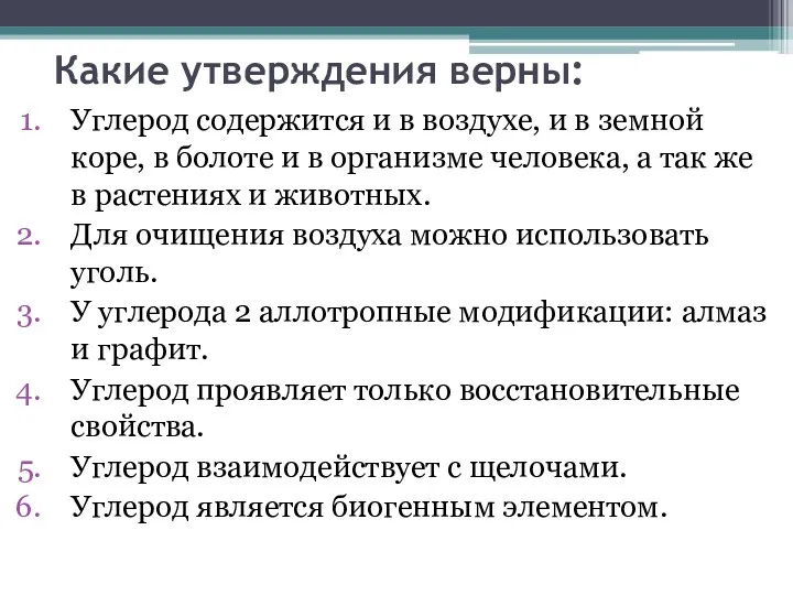 Какие утверждения верны: Углерод содержится и в воздухе, и в