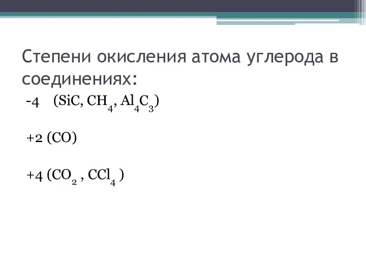 Степени окисления атома углерода в соединениях: -4 (SiC, CH4, Al4C3)