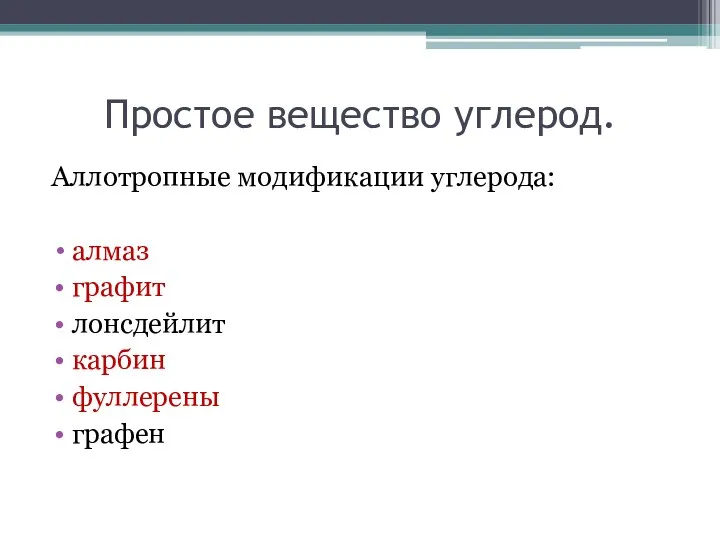 Простое вещество углерод. Аллотропные модификации углерода: алмаз графит лонсдейлит карбин фуллерены графен