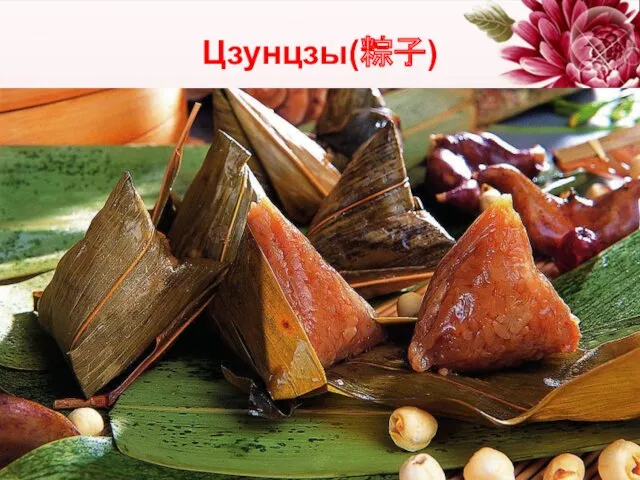 Цзунцзы(粽子)