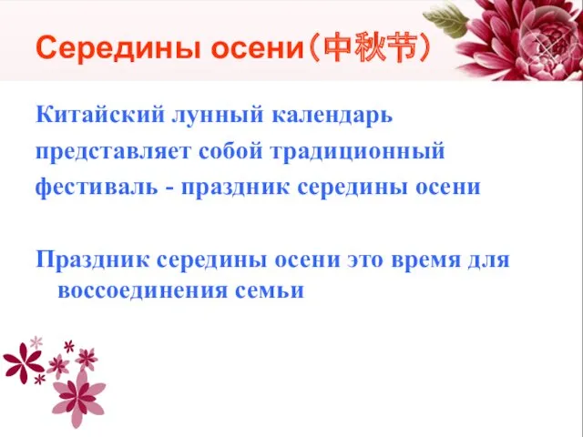 Середины осени（中秋节） Китайский лунный календарь представляет собой традиционный фестиваль -