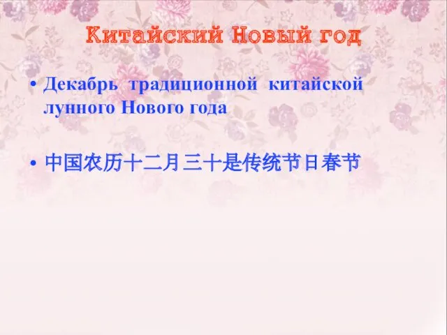 Китайский Новый год Декабрь традиционной китайской лунного Нового года 中国农历十二月三十是传统节日春节