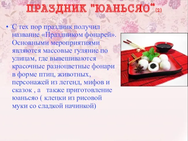 ПРАЗДНИК "ЮАНЬСЯО“(2) С тех пор праздник получил название «Праздником фонарей».