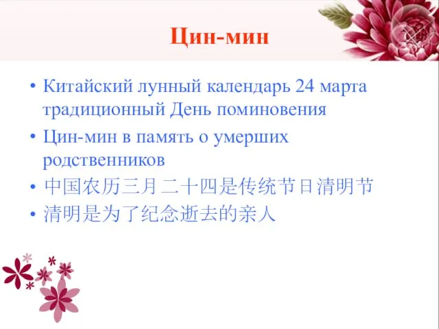 Цин-мин Китайский лунный календарь 24 марта традиционный День поминовения Цин-мин