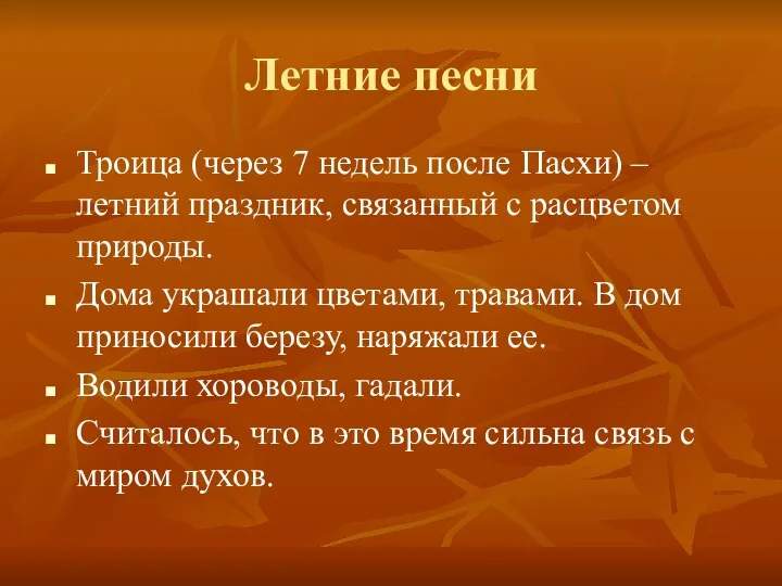 Летние песни Троица (через 7 недель после Пасхи) – летний