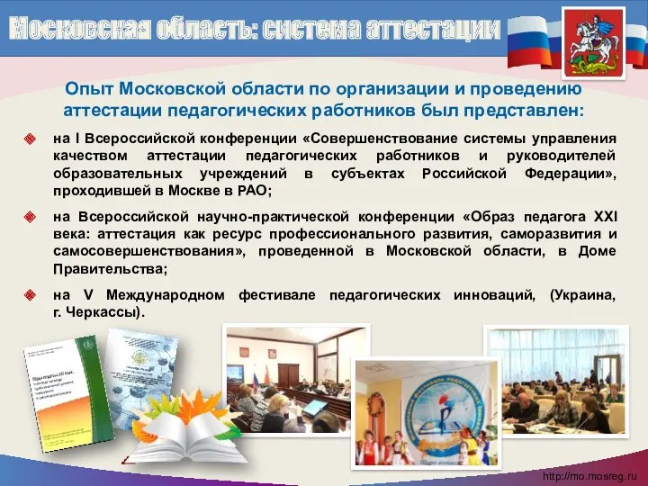 Опыт Московской области по организации и проведению аттестации педагогических работников