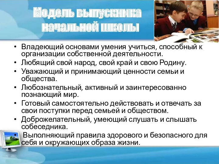 Модель выпускника начальной школы Владеющий основами умения учиться, способный к