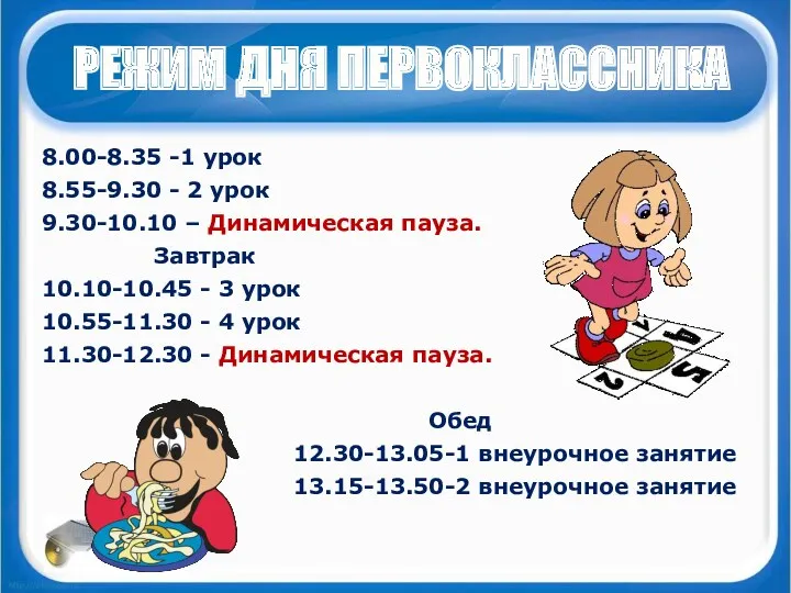 8.00-8.35 -1 урок 8.55-9.30 - 2 урок 9.30-10.10 – Динамическая