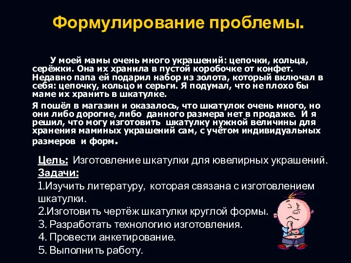 Формулирование проблемы. У моей мамы очень много украшений: цепочки, кольца,