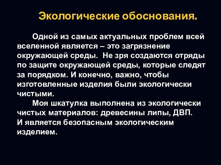 Экологические обоснования. Одной из самых актуальных проблем всей вселенной является