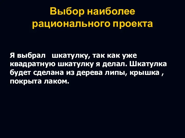 Выбор наиболее рационального проекта Я выбрал шкатулку, так как уже