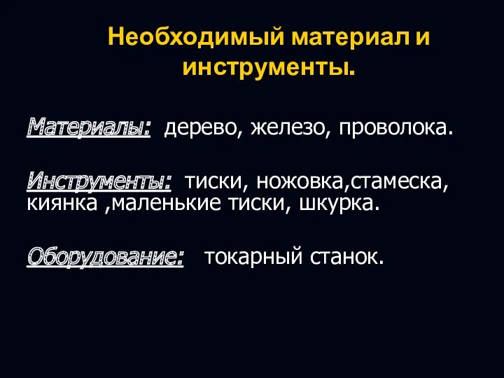 Необходимый материал и инструменты. Материалы: дерево, железо, проволока. Инструменты: тиски,