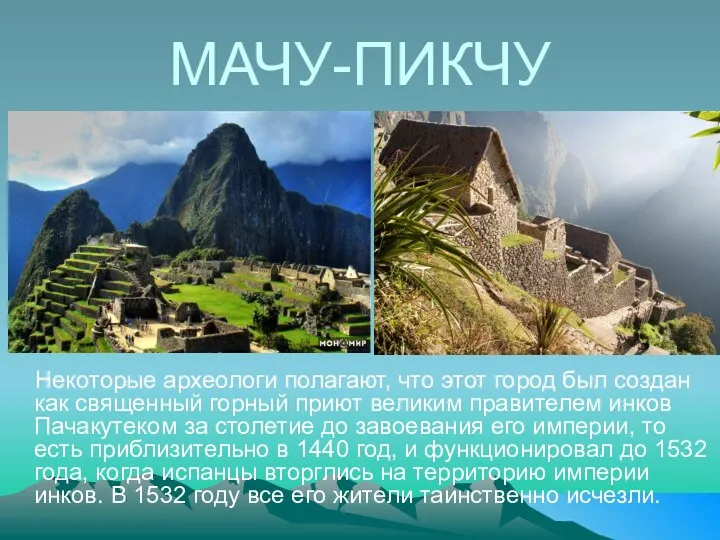 МАЧУ-ПИКЧУ Некоторые археологи полагают, что этот город был создан как священный горный приют