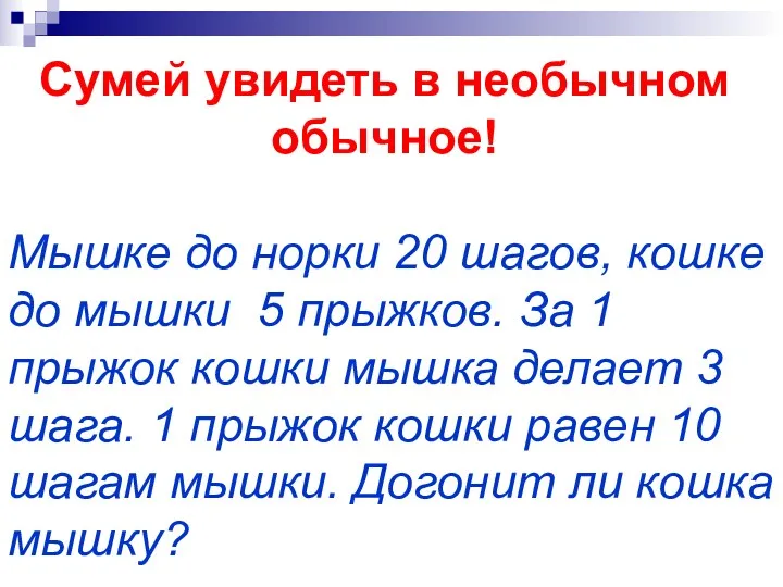 Сумей увидеть в необычном обычное! Мышке до норки 20 шагов,