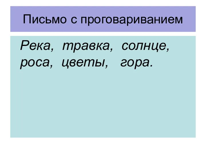 Письмо с проговариванием Река, травка, солнце, роса, цветы, гора.