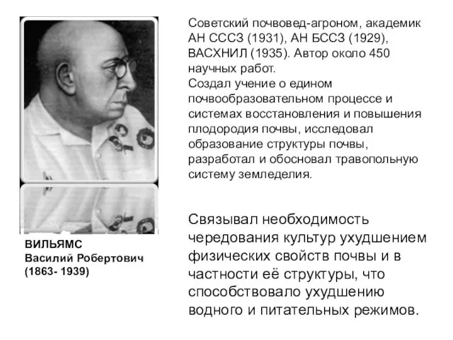 ВИЛЬЯМС Василий Робертович (1863- 1939) Советский почвовед-агроном, академик АН СССЗ