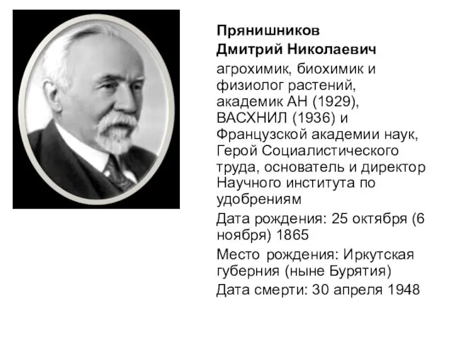 Прянишников Дмитрий Николаевич агрохимик, биохимик и физиолог растений, академик АН