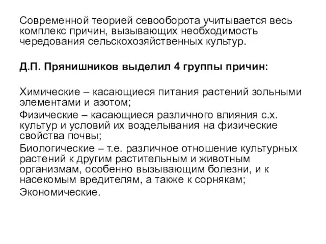 Современной теорией севооборота учитывается весь комплекс причин, вызывающих необходимость чередования