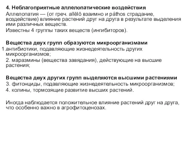 4. Неблагоприятные аллелопатические воздействия Аллелопатия — (от греч. allēlō взаимно