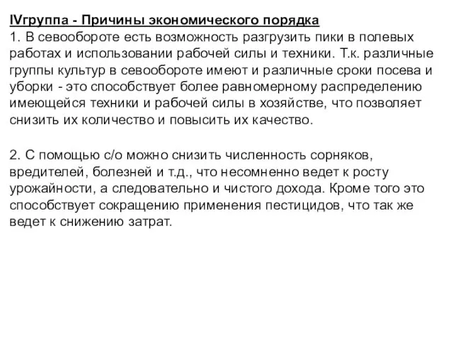 IVгруппа - Причины экономического порядка 1. В севообороте есть возможность