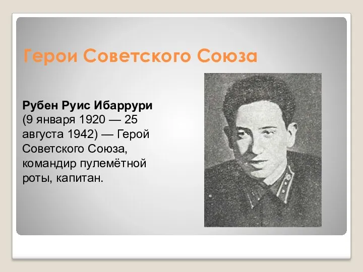 Герои Советского Союза Рубен Руис Ибаррури (9 января 1920 —