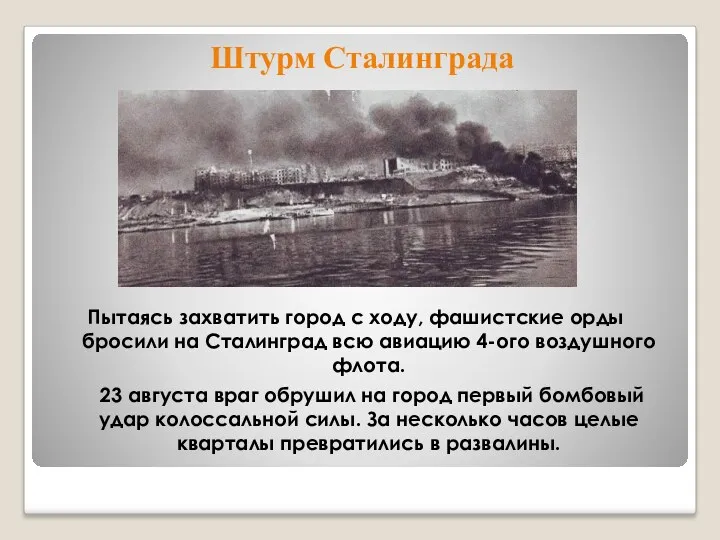 Штурм Сталинграда Пытаясь захватить город с ходу, фашистские орды бросили