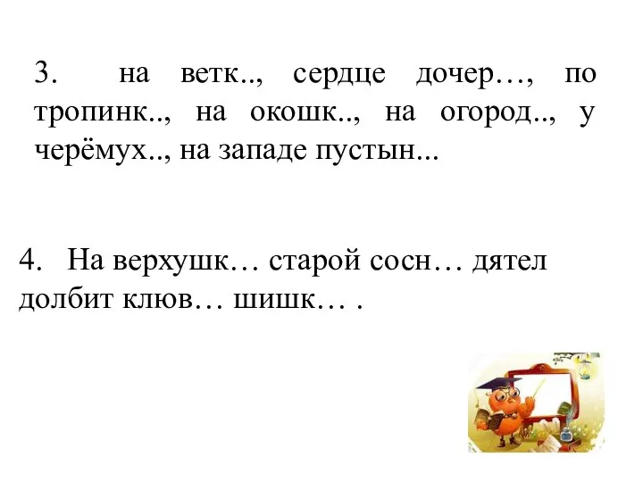 3. на ветк.., сердце дочер…, по тропинк.., на окошк.., на