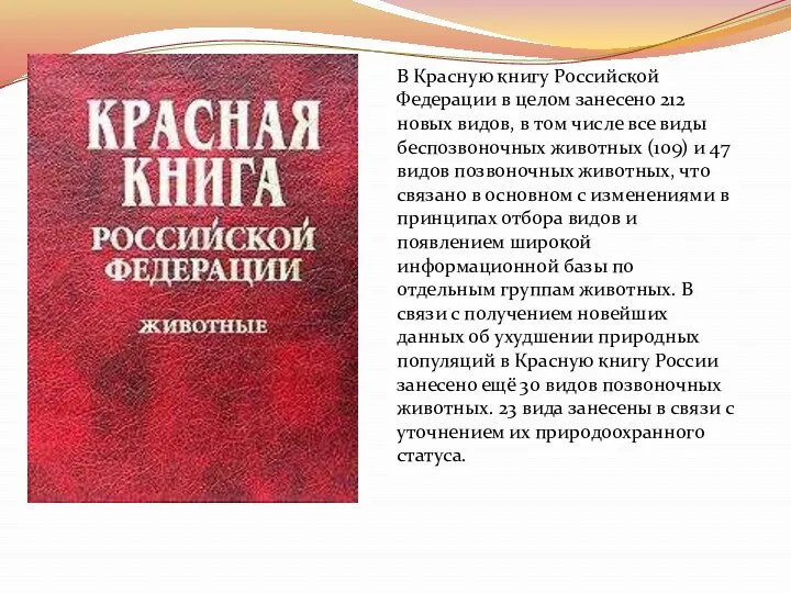 В Красную книгу Российской Федерации в целом занесено 212 новых видов, в том