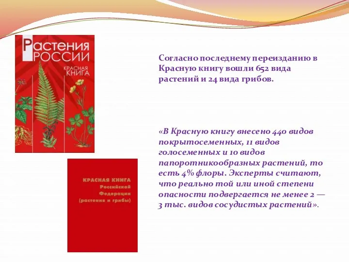 Согласно последнему переизданию в Красную книгу вошли 652 вида растений и 24 вида