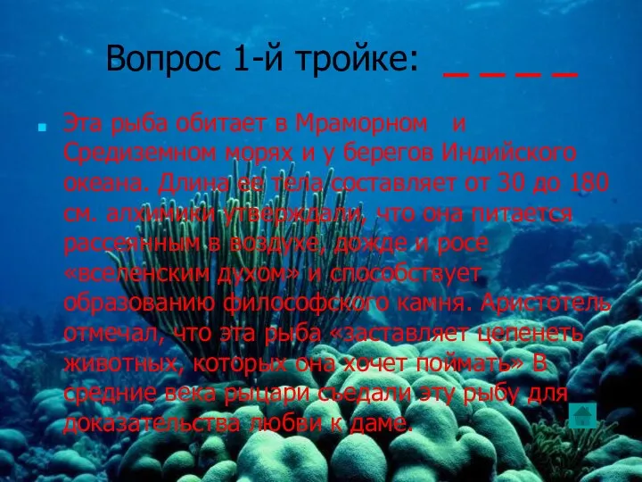 Эта рыба обитает в Мраморном и Средиземном морях и у берегов Индийского океана.