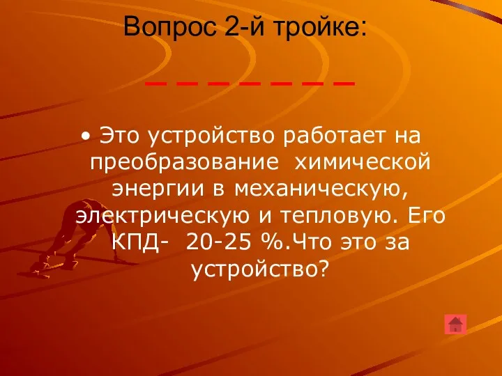 Это устройство работает на преобразование химической энергии в механическую, электрическую и тепловую. Его