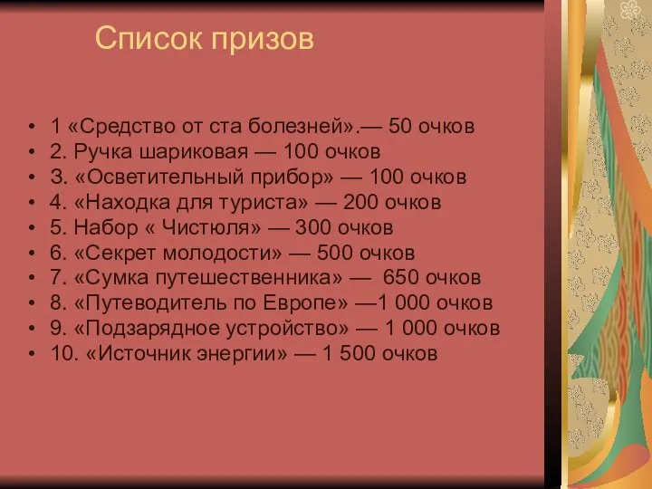 Список призов 1 «Средство от ста болезней».— 50 очков 2. Ручка шариковая —