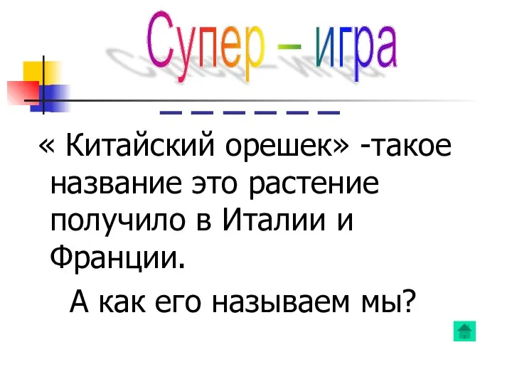 _ _ _ _ _ _ « Китайский орешек» -такое название это растение