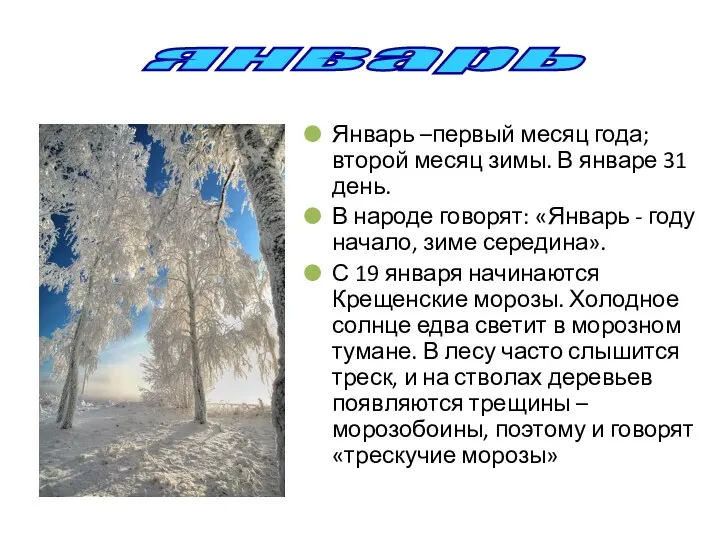 Январь –первый месяц года; второй месяц зимы. В январе 31 день. В народе