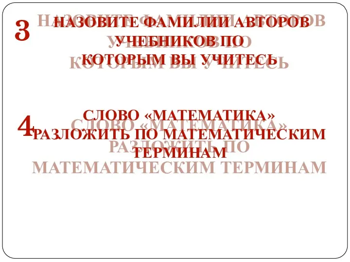 НАЗОВИТЕ ФАМИЛИИ АВТОРОВ УЧЕБНИКОВ ПО КОТОРЫМ ВЫ УЧИТЕСЬ СЛОВО «МАТЕМАТИКА» РАЗЛОЖИТЬ ПО МАТЕМАТИЧЕСКИМ