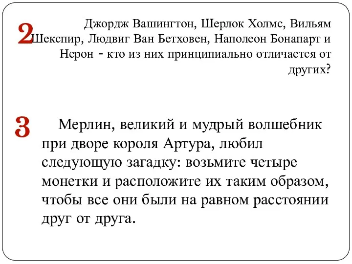 Джордж Вашингтон, Шерлок Холмс, Вильям Шекспир, Людвиг Ван Бетховен, Наполеон Бонапарт и Нерон