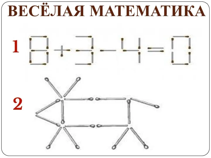 ВЕСЁЛАЯ МАТЕМАТИКА 1 2