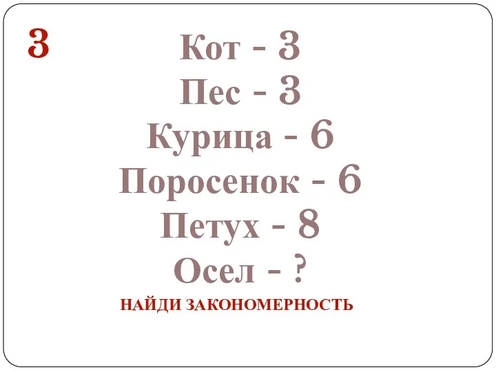 3 Кот - 3 Пес - 3 Курица - 6 Поросенок - 6