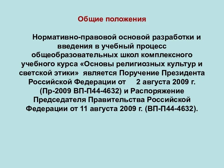 Общие положения Нормативно-правовой основой разработки и введения в учебный процесс общеобразовательных школ комплексного