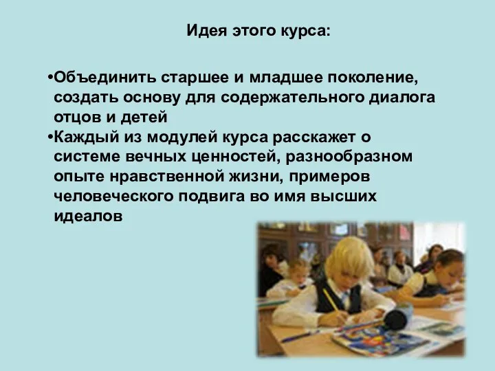 Идея этого курса: Объединить старшее и младшее поколение, создать основу