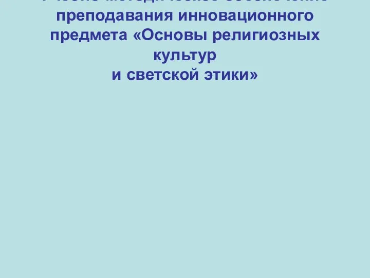 Учебно-методическое обеспечение преподавания инновационного предмета «Основы религиозных культур и светской этики»