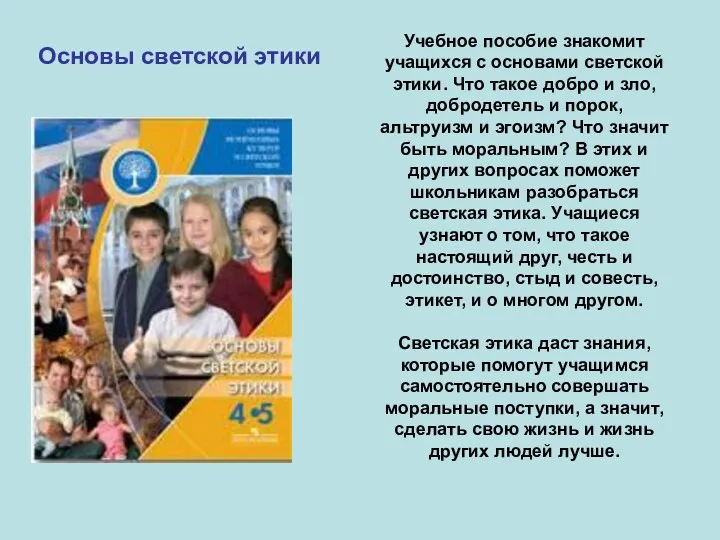 Основы светской этики Учебное пособие знакомит учащихся с основами светской этики. Что такое