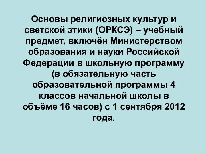 Основы религиозных культур и светской этики (ОРКСЭ) – учебный предмет, включён Министерством образования