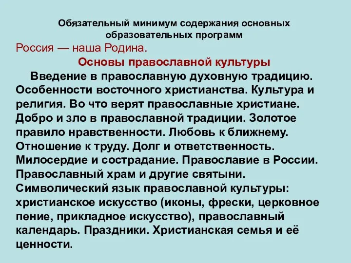 Обязательный минимум содержания основных образовательных программ Россия — наша Родина. Основы православной культуры