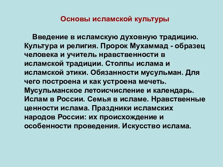 Основы исламской культуры Введение в исламскую духовную традицию. Культура и