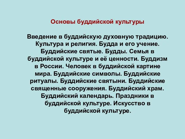 Основы буддийской культуры Введение в буддийскую духовную традицию. Культура и религия. Будда и