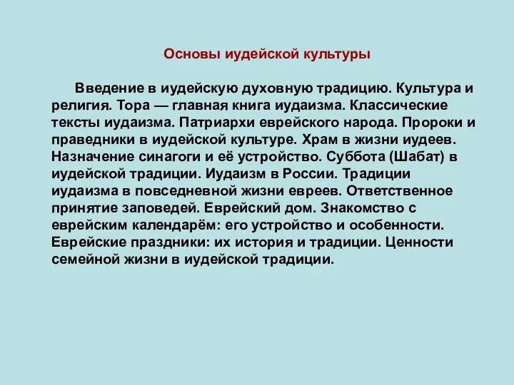 Основы иудейской культуры Введение в иудейскую духовную традицию. Культура и